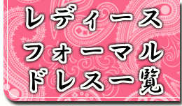 レディース　フォーマルドレス　一覧