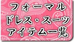 ドレスアイテム　一覧